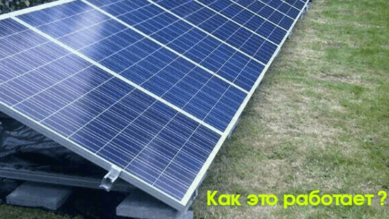 Як працюють сонячні батареї